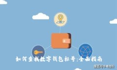 如何查找数字钱包标号：