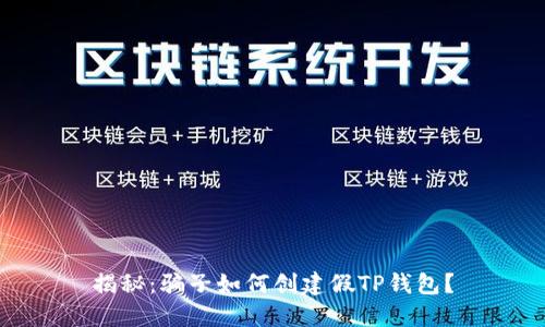 揭秘：骗子如何创建假TP钱包？