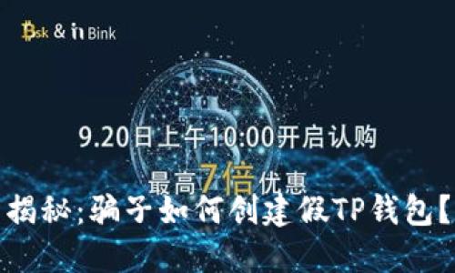 揭秘：骗子如何创建假TP钱包？