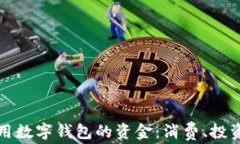 如何高效使用数字钱包的