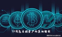 TP钱包自增资产的真相解析
