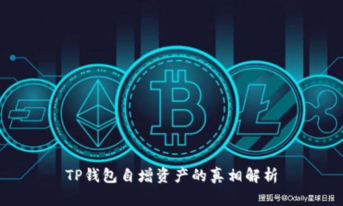 TP钱包自增资产的真相解析