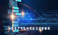 加密资产钱包的用途与优