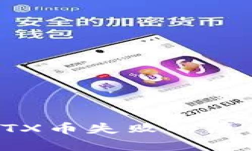 TP钱包提取TTX币失败的原因及解决方法