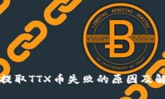 TP钱包提取TTX币失败的原因