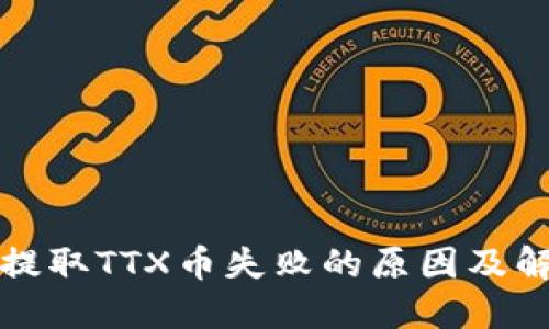 TP钱包提取TTX币失败的原因及解决方法