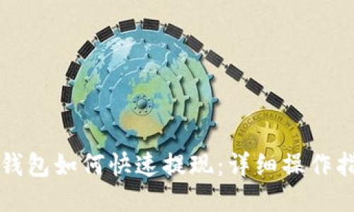 TP钱包如何快速提现：详细操作指南