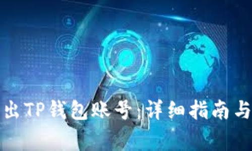 如何安全地退出TP钱包账号：详细指南与常见问题解答