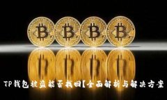 TP钱包被盗能否找回？全面