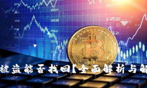 TP钱包被盗能否找回？全面解析与解决方案