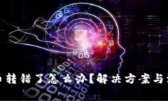 TP钱包币转错了怎么办？解