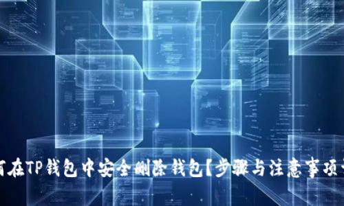 如何在TP钱包中安全删除钱包？步骤与注意事项详解