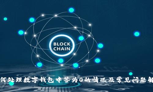 如何处理数字钱包中签为0的情况及常见问题解答