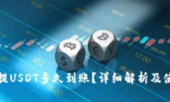 tp钱包提USDT多久到账？详