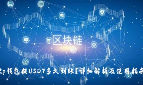 tp钱包提USDT多久到账？详细解析及使用指南
