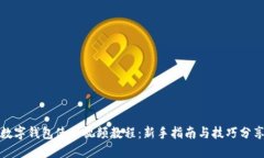 数字钱包使用视频教程：