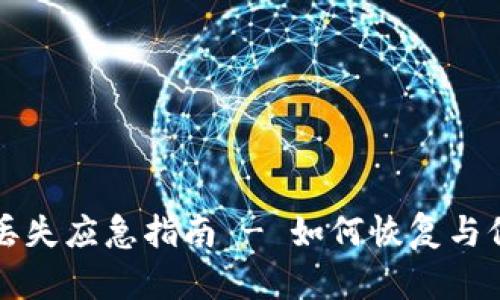 TP钱包交易记录丢失应急指南 - 如何恢复与保护您的加密资产