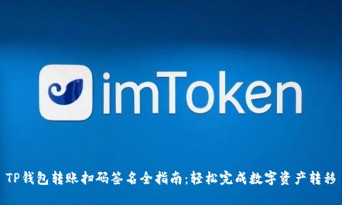 TP钱包转账扫码签名全指南：轻松完成数字资产转移