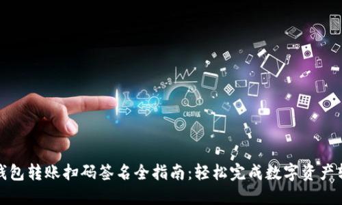 TP钱包转账扫码签名全指南：轻松完成数字资产转移