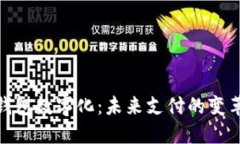 人民币钱包数字化：未来