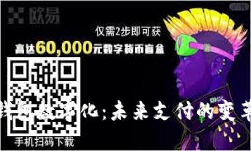 人民币钱包数字化：未来支付的变革与机遇