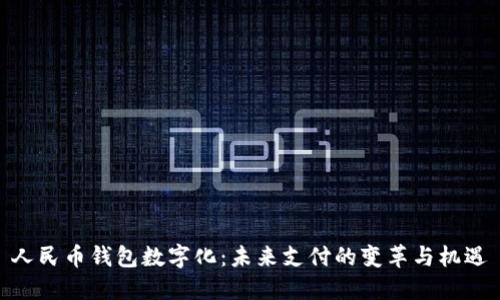 人民币钱包数字化：未来支付的变革与机遇