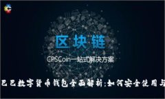 阿里巴巴数字货币钱包全