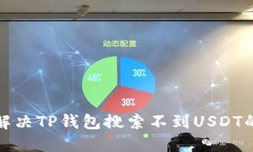 如何解决TP钱包搜索不到USDT的问题