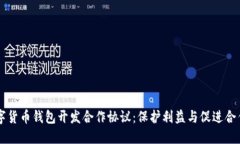 高效数字货币钱包开发合