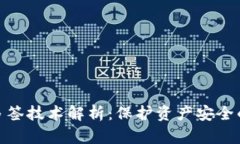 数字钱包多签技术解析：保护资产安全的前沿科
