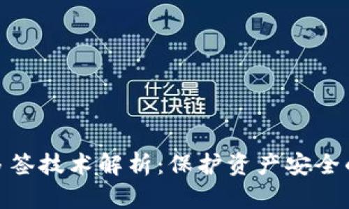 数字钱包多签技术解析：保护资产安全的前沿科技