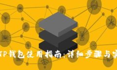 电脑版TP钱包使用指南：详