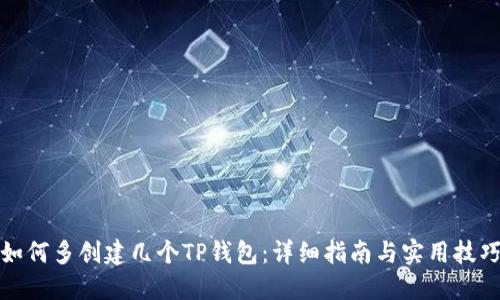 如何多创建几个TP钱包：详细指南与实用技巧