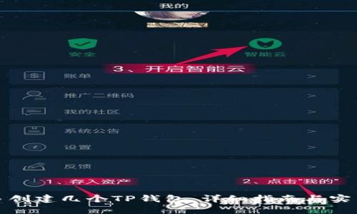 如何多创建几个TP钱包：详细指南与实用技巧