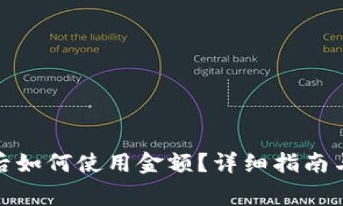 数字钱包中奖后如何使用金额？详细指南与常见问题解答