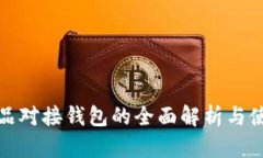 数字藏品对接钱包的全面
