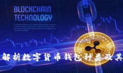 全面解析数字货币钱包种