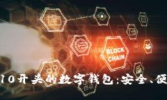 探索00810开头的数字钱包：