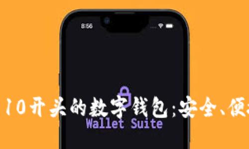 探索00810开头的数字钱包：安全、便捷和未来