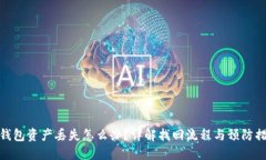 TP钱包资产丢失怎么办？详