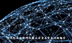 TP钱包无法联网的解决方案