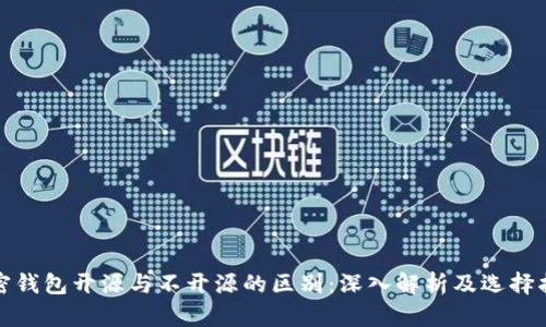 加密钱包开源与不开源的区别：深入解析及选择指南