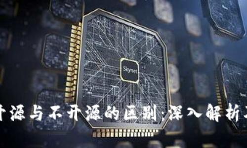 加密钱包开源与不开源的区别：深入解析及选择指南