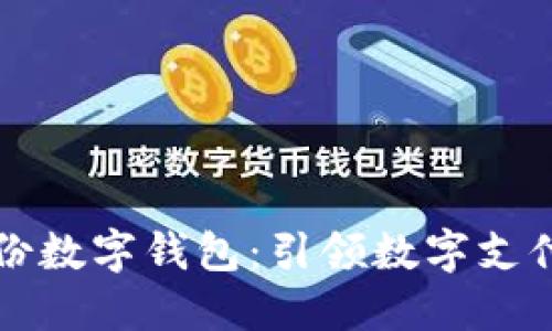 智度股份数字钱包：引领数字支付新时代