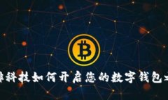 咖啡科技如何开启您的数