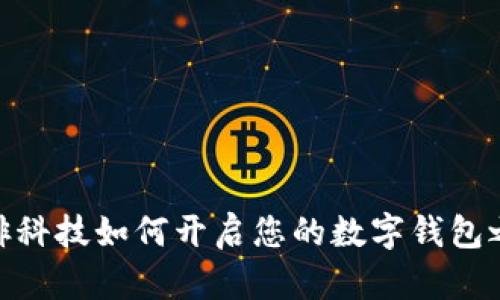 咖啡科技如何开启您的数字钱包之旅