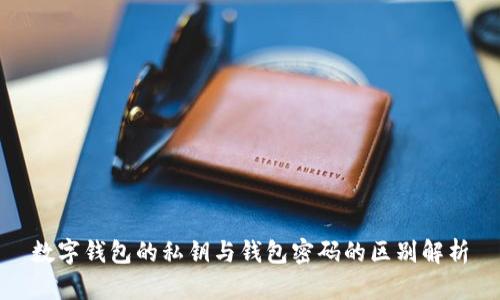 数字钱包的私钥与钱包密码的区别解析