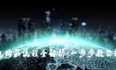 比亚迪数字钱包购买流程