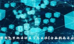 加密数字钱包里的币被盗