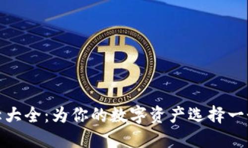 数字钱包名称大全：为你的数字资产选择一个独特的名称